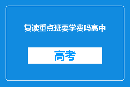 复读重点班要学费吗高中(高中复读班是否收费？)