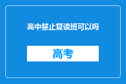高中禁止复读班可以吗(高中是否应禁止复读班？)