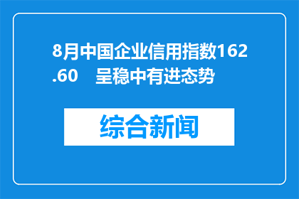 8月中国企业信用指数162.60　呈稳中有进态势