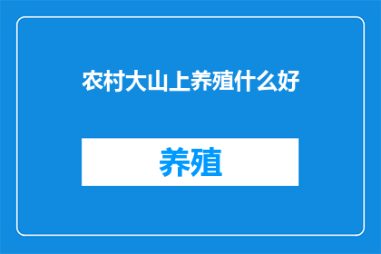 农村大山上养殖什么好(农村大山养殖哪种好？)