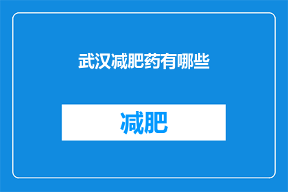 武汉减肥药有哪些