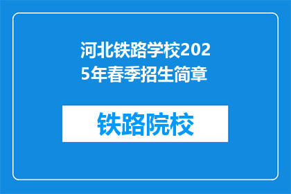 河北铁路学校2025年春季招生简章(河北铁路学校2025年春季招生简章：你准备好迎接新学期了吗？)