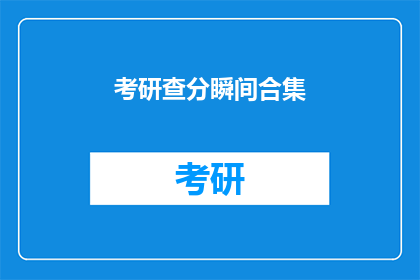 考研查分瞬间合集(考研成绩揭晓，瞬间合集引发热议)