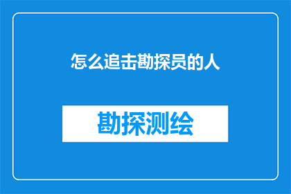 怎么追击勘探员的人