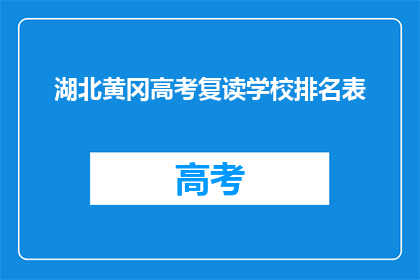 湖北黄冈高考复读学校排名表(湖北黄冈高考复读学校排名表，谁是最佳选择？)