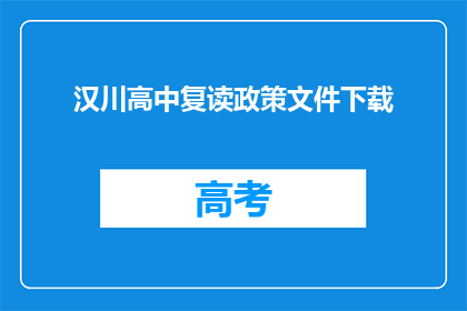汉川高中复读政策文件下载(汉川高中复读政策文件在哪里可以下载？)
