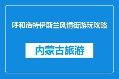 呼和浩特伊斯兰风情街游玩攻略(呼和浩特伊斯兰风情街游玩攻略：你不可错过的景点有哪些？)