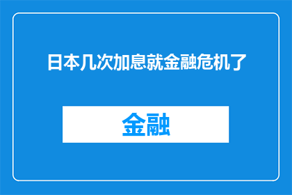 日本几次加息就金融危机了(日本多次加息是否预示金融危机？)