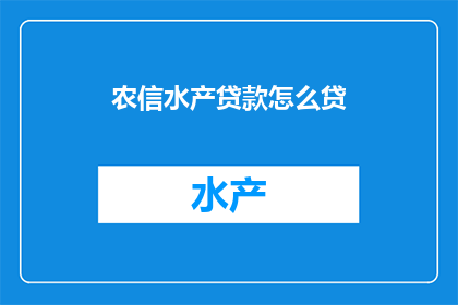 农信水产贷款怎么贷(农信水产贷款如何申请？)