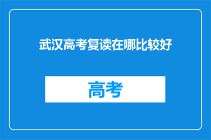 武汉高考复读在哪比较好(武汉高考复读哪里最合适？)