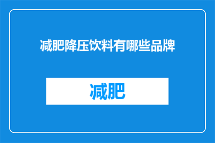 减肥降压饮料有哪些品牌(哪些品牌提供减肥降压的饮料？)