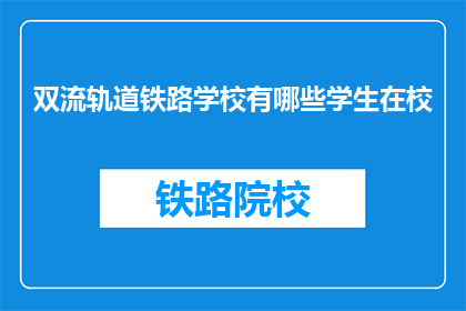 双流轨道铁路学校有哪些学生在校(双流轨道铁路学校的学生人数是多少？)