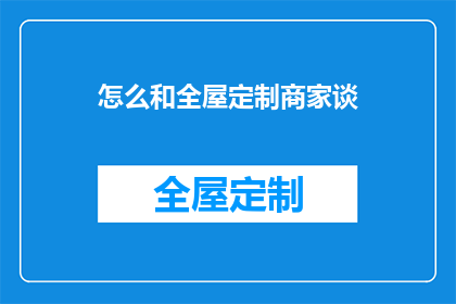 怎么和全屋定制商家谈