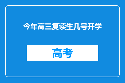 今年高三复读生几号开学(高三复读生几号开学？)