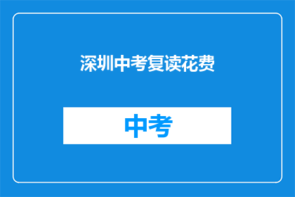 深圳中考复读花费(深圳中考复读费用是多少？)