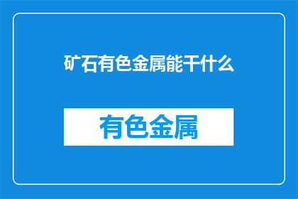 矿石有色金属能干什么(矿石有色金属能做什么？)