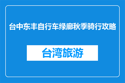 台中东丰自行车绿廊秋季骑行攻略(台中东丰自行车绿廊秋季骑行攻略是什么？)