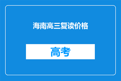 海南高三复读价格(海南高三复读费用是多少？)