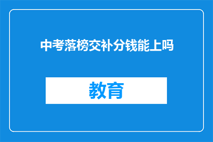 中考落榜交补分钱能上吗(中考落榜后，补交费用能否继续升学？)