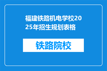 福建铁路机电学校2025年招生规划表格(福建铁路机电学校2025年招生规划表：未来教育蓝图的轮廓？)