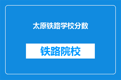太原铁路学校分数