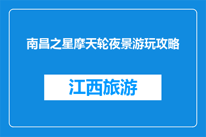 南昌之星摩天轮夜景游玩攻略(南昌之星摩天轮夜景游玩攻略：你准备好了吗？)