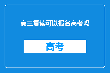 高三复读可以报名高考吗(高三复读生能否参加高考报名？)