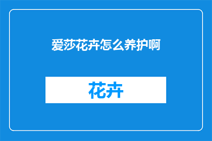 爱莎花卉怎么养护啊(如何养护爱莎花卉？)