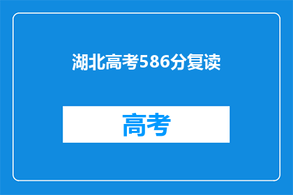 湖北高考586分复读