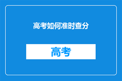 高考如何准时查分(高考如何准时查分？)