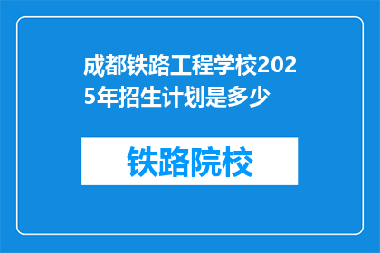 成都铁路工程学校2025年招生计划是多少