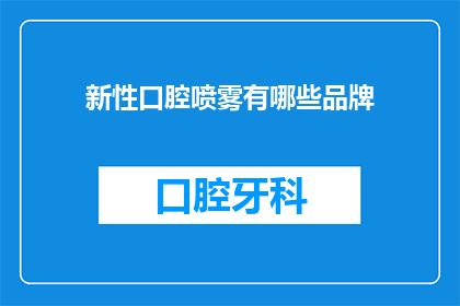 新性口腔喷雾有哪些品牌(哪些品牌提供新性口腔喷雾？)