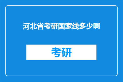 河北省考研国家线多少啊(河北省考研国家线是多少？)