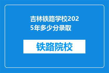 吉林铁路学校2025年多少分录取(吉林铁路学校2025年录取分数线是多少？)