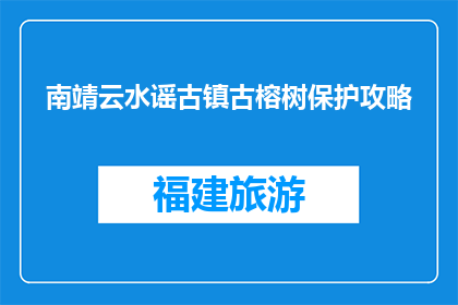 南靖云水谣古镇古榕树保护攻略(如何有效保护南靖云水谣古镇的古榕树？)