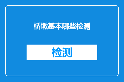 桥墩基本哪些检测(桥墩检测的关键步骤有哪些？)