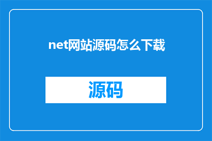 net网站源码怎么下载(如何获取net网站源码？)