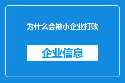 为什么会被小企业打败(小企业为何能击败大企业？)