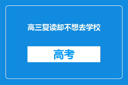 高三复读却不想去学校