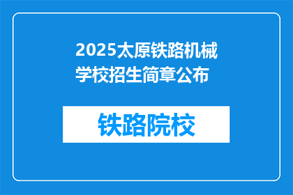 2025太原铁路机械学校招生简章公布(2025年太原铁路机械学校招生简章何时公布？)