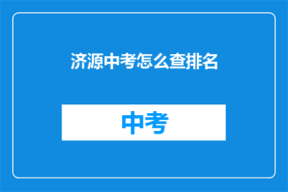 济源中考怎么查排名(如何查询济源中考排名？)