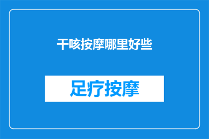 干咳按摩哪里好些