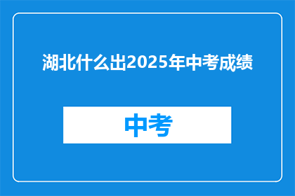 湖北什么出2025年中考成绩(湖北2025年中考成绩何时公布？)