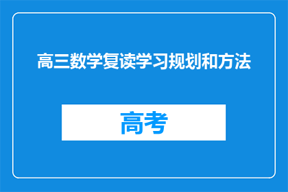 高三数学复读学习规划和方法(高三数学如何高效复读？学习规划与方法大揭秘)