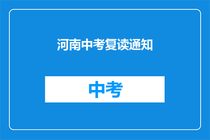 河南中考复读通知(河南中考复读通知是否已发布？)