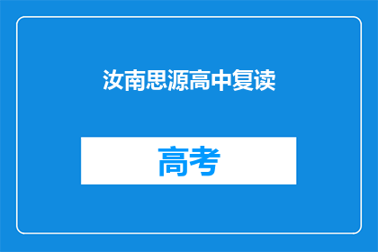 汝南思源高中复读(汝南思源高中复读班，你了解吗？)