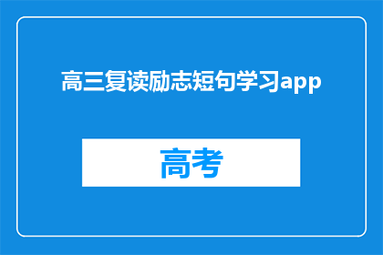 高三复读励志短句学习app(高三复读生如何通过学习app提升自我？)