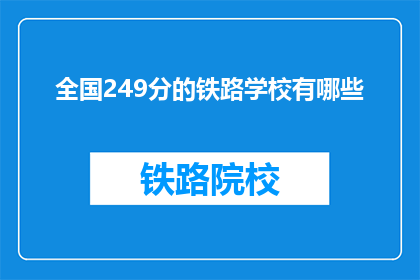 全国249分的铁路学校有哪些(全国有哪些铁路学校提供249分的入学机会？)