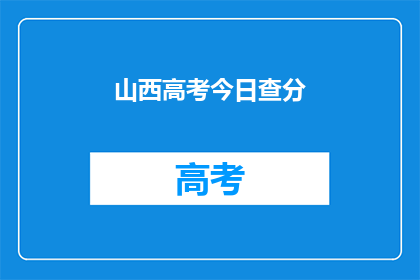 山西高考今日查分