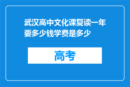 武汉高中文化课复读一年要多少钱学费是多少(武汉高中文化课复读一年的费用是多少？)